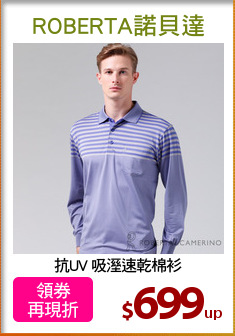 抗UV 吸溼速乾棉衫