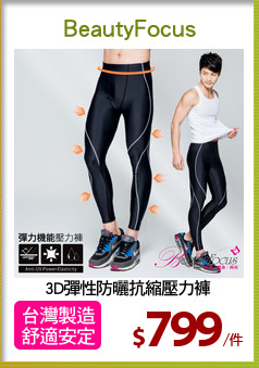 3D彈性防曬抗縮壓力褲