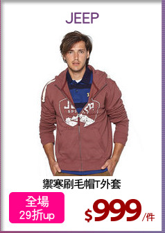 禦寒刷毛帽T外套