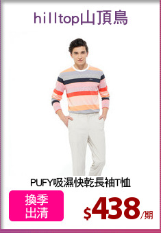 PUFY吸濕快乾長袖T恤