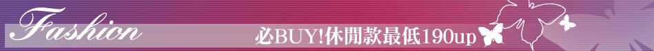 必BUY!休閒款最低190up