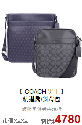 【 COACH 男士】<BR>
精選肩/斜背包