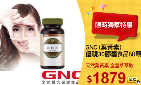 GNC-(葉黃素) 
優視30膠囊