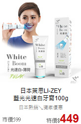 日本萊思LI-ZEY<BR>
藍光光速白牙膏100g