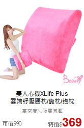 美人心機XLife Plus<BR>
雲端紓壓腰枕/靠枕/抱枕