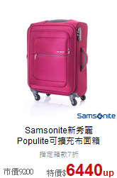 Samsonite新秀麗<br>Populite可擴充布面箱