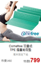 Comefree 羽量級<br>TPE 摺疊瑜珈墊