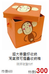 超大容量好收納<br>淘氣猴可摺疊收納箱