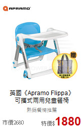 英國《Apramo Flippa》<br>
可攜式兩用兒童餐椅