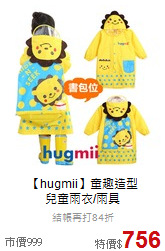 【hugmii】童趣造型<br>
兒童雨衣/雨具