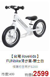 【台灣 ilovekids】<br>
FUNbike滑步車-騎士白