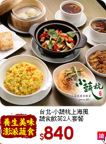 台北-小蔬杭上海風<br>
蔬食飲茶2人套餐