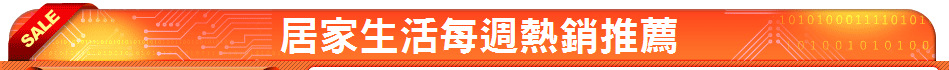 居家生活每週熱銷推薦