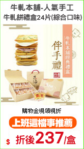 牛軋本舖-人氣手工牛軋餅
禮盒24片(綜合口味)
