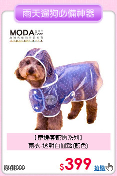 【摩達客寵物系列】<br>
雨衣-透明白圓點(藍色)