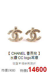 【 CHANEL 香奈兒 】<BR>
水鑽 CC logo耳環