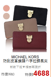 MICHAEL KORS<br> 
防刮皮革鎖頭ㄇ字拉鍊長夾