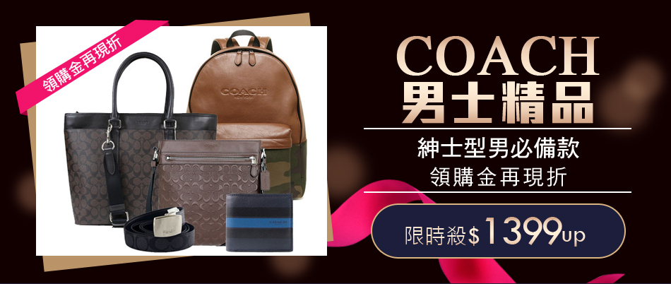 COACH男士精品