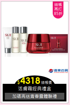 活膚霜經典禮盒