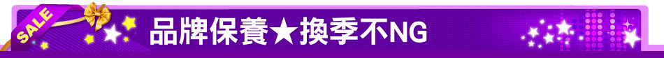 品牌保養★換季不NG