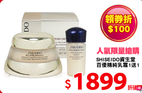 SHISEIDO資生堂 
百優精純乳霜1送1