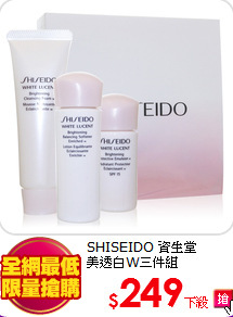 SHISEIDO 資生堂 <BR>
美透白W三件組