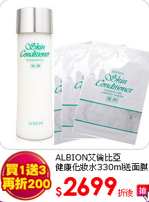 ALBION艾倫比亞 <BR>
健康化妝水330ml送面膜3片