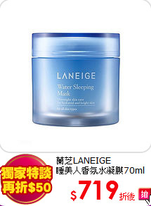 蘭芝LANEIGE <BR>
睡美人香氛水凝膜70ml