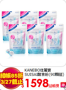KANEBO佳麗寶<BR>
SUISAI酵素粉(90顆組)