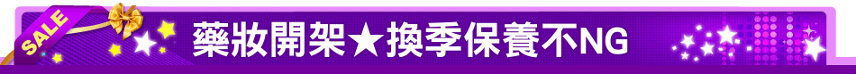 藥妝開架★換季保養不NG