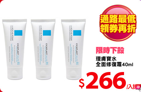 理膚寶水
全面修復霜40ml