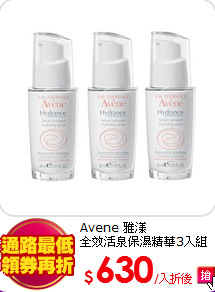 Avene 雅漾<BR>
全效活泉保濕精華3入組