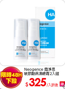 Neogence 霓淨思<BR>
玻尿酸保濕眼霜2入組