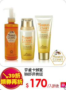 麥盧卡蜂蜜<BR>
臉部保養組