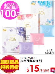 SPA MADE<BR>
專業面膜全系列