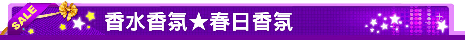 香水香氛★春日香氛