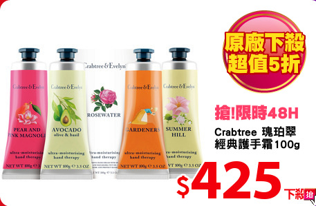 Crabtree 瑰珀翠
經典護手霜100g