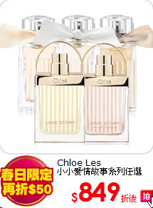 Chloe Les<BR>
小小愛情故事系列任選