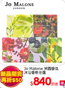 Jo Malone 英國香氛<BR>
沐浴香皂任選