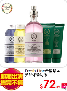 Fresh Line希臘草本<BR>
天然保養洗沐