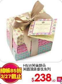 H&W英倫薇朵<BR>
英國頂級香氛系列