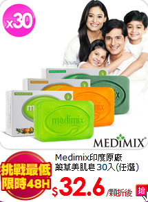 Medimix印度原廠<BR>
藥草美肌皂30入(任選)