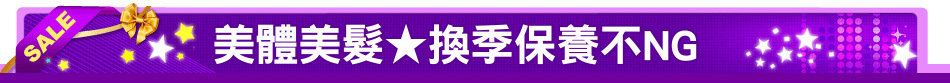 美體美髮★換季保養不NG