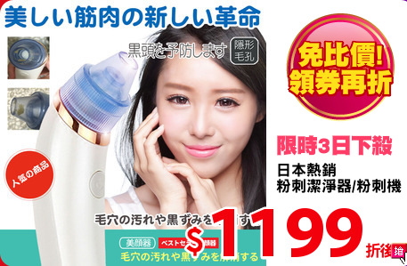 日本熱銷
粉刺潔淨器/粉刺機