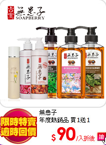 無患子<BR>
年度熱銷品 買1送1