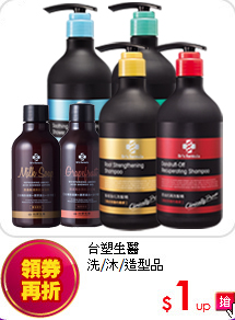 台塑生醫<BR>
洗/沐/造型品