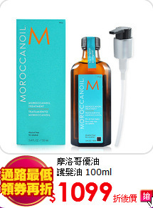 摩洛哥優油<BR>
護髮油 100ml