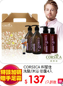 CORSICA 科皙佳<br>
洗髮/沐浴 任選4入
