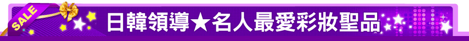 日韓領導★名人最愛彩妝聖品