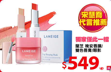 蘭芝 晚安唇膜/
雙色唇膏/眼影